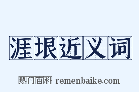 涯垠近义词是什么意思的图片